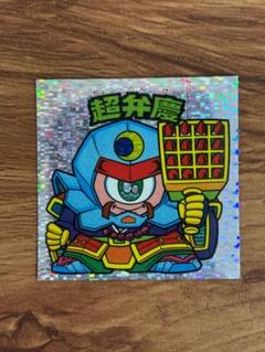 超弁慶（角キラ）　30弾ヘッド　ビックリマン