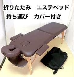 折りたたみ　エステベッド　マッサージベッド　持ち運びカバー付き　簡易ベッド