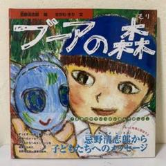 ★忌野清志郎★　サイン本　「ブーアの森」 ☆忌野清志郎☆ サイン本 「ブーアの森」