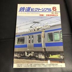Yahoo!オークション -「鉄道ジャーナル 別冊」(本、雑誌) の落札