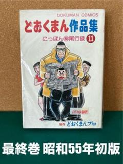 どおくまん作品集 (全11巻) Kindle版