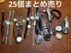 腕時計まとめ売り一個 2025年最新】時計 まとめ売りの人気アイテム - メルカリ