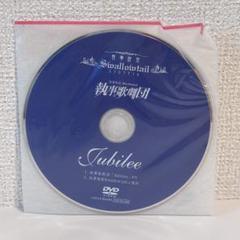 【最終値下げ】執事歌劇団 DVD 2025年最新】執事歌劇団 dvdの人気アイテム - メルカリ