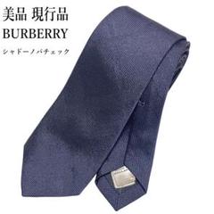 【現行◆美品】BURBERRY ネクタイ ネイビー シャドーノバチェック