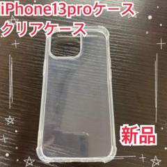 iPhone13pro ケース　クリア　透明　軽量　耐衝撃　新品　傷防止