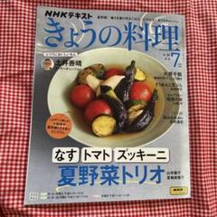 NHKテキスト きょうの料理 7月号