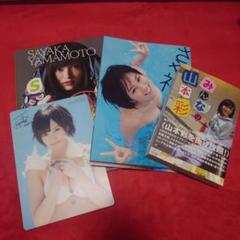 山本彩イベント限定特典非売品生写真【在庫僅少】【匿名配送】【送料出品者負担】 4thアルバム『&』CD購入者特典決定！