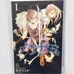 ノラガミ 1巻 初版 月刊少年マガジン