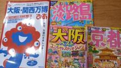 大阪関西万博　観光ガイドブックセット 大阪・京都