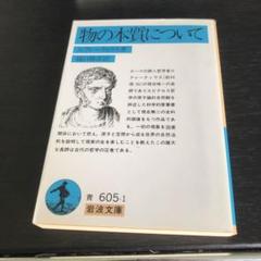 物の本質について　事物の本性について　宇宙論