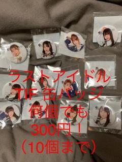 ラストアイドル TIF 缶バッジ 2個300円 缶バッチ 2020 まとめ売り