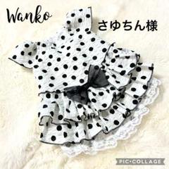 さゆちん様　犬服ハンドメイド　オーダー品のサムネイル