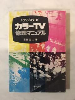 トランジスタ IC カラーテレビ修理マニュアル 昭和 レトロ ブラウン管