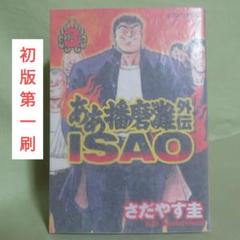 お値下げしましたああ播磨灘・ああ播磨灘外伝ISAO全巻 初版】ああ播磨灘外伝 ISAO 3巻 さだやす圭 - メルカリ