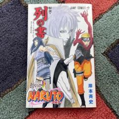 NARUTO 列の書 & THE LAST: NARUTO THE MOVIE