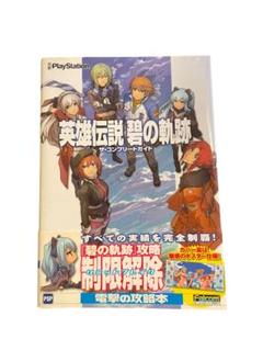 英雄伝説 碧の軌跡 ザ・コンプリートガイド