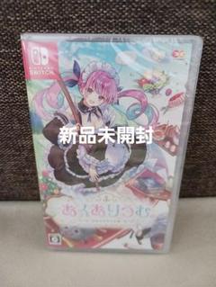 【新品未開封】あくありうむ　Switch