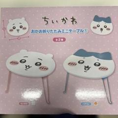 ちいかわ　折りたたみテーブル