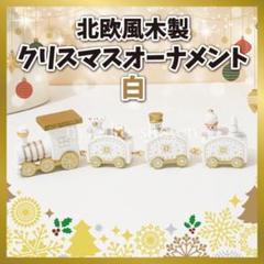 クリスマス飾り トレイン オーナメント 木製トロッコ ホワイト 白 北欧風 雑貨