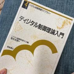 デジタル制御論入門