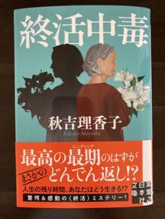 終活中毒