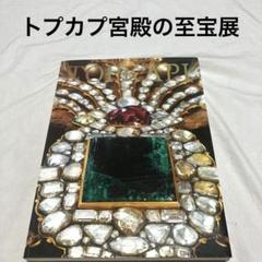 【図録・美術工芸】トプカプ宮殿秘蔵東洋陶磁の至宝展 図録・美術工芸】トプカプ宮殿秘蔵東洋陶磁の至宝展
