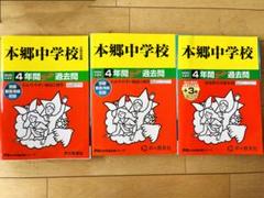 2025年最新】本郷中学 過去問の人気アイテム - メルカリ