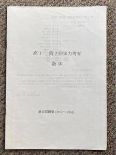 開成高等学校 高1～3 数学 実力テスト/模擬試験 過去問集 計8冊 Amazon.co.jp: 開成高校 数学 高1高2高3生のための過去問集 フル