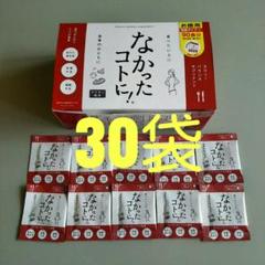 なかったことに30袋30食分1袋3粒(匿名配送)