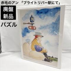 2025年最新】赤毛のアン パズルの人気アイテム - メルカリ