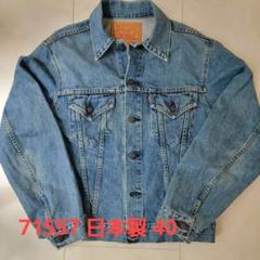 LEVI'S 71557 90s ビッグE デニムジャケット 日本製 40