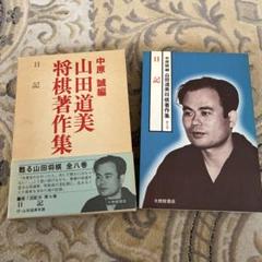 山田道美将棋著作集 第八巻 山田道美将棋著作集 第八巻 - メルカリ