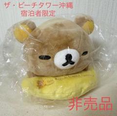 【非売品・激レア】リラックマ ザ・ビーチタワー沖縄　宿泊者限定　ぬいぐるみ 非売品・激レア】リラックマ ザ・ビーチタワー沖縄 宿泊者限定
