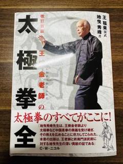 初版❗なぜ空手は太極拳で強くなるのか 秀武館 池田秀幸 フルコム 初版❗なぜ空手は太極拳で強くなるのか 秀武館 池田秀幸