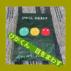 絵本　ぴかくん　目をまわす　松居直　日本文学