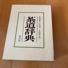 2025年最新】茶道辞典の人気アイテム - メルカリ