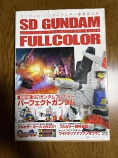 2025年最新】オフィシャルコレクションブック SDガンダム