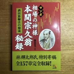 マンガ相場の神様本間宗久翁秘録 : 酒田罫線法の源流 マンガ 相場の神様本間宗久翁秘録 酒田罫線法の源流』 : く