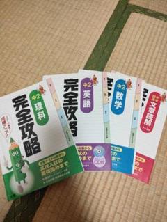 完全攻略中学2年生 問題集