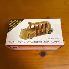 トミカ ディズニーシー センター オブ ジ アースの中古 未使用品を探そう メルカリ
