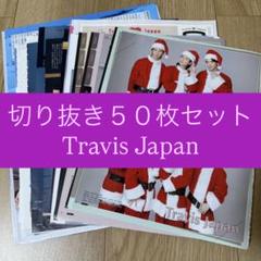 267] Travis Japan 切り抜き 50枚セット まとめ売り 大量 - メルカリ
