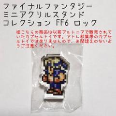 ファイナルファンタジーⅥ FFⅤI FF6 ミニアクリルスタンドコレクション ファイナルファンタジーⅥ ミニアクリルスタンドコレクション box