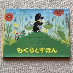 もぐらくんの絵本　全10冊セット　もぐらとずぼん　ズデネック•ミレル もぐらとずぼん | エドアルド・ペチシカ,ズデネック・ミレル