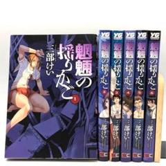 魍魎の揺りかご 1～6巻 全巻セット 三部けい