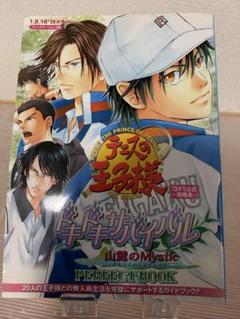 テニスの王子様ドキドキサバイバル山麓のmystic perfect book …