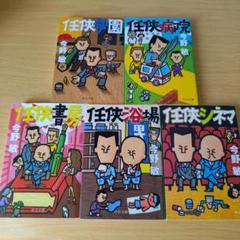 任侠学園 任侠病院 任侠書房 任侠浴場 任侠シネマ セット 今野敏 文庫 小説