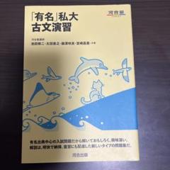「有名」私大古文演習