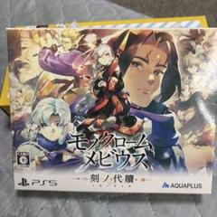 モノクロームメビウス 刻ノ代贖 PS5
