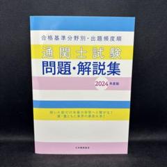 【中古】 関税小六法 二段対照式/トラベルジャーナル/通関士試験問題研究会 通関士教科書 通関士試験「通関実務」集中対策問題集 第3版