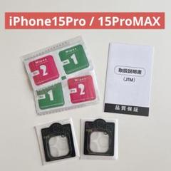 ★iPhone15pro / 15promax カメラ保護 カメラカバー2枚